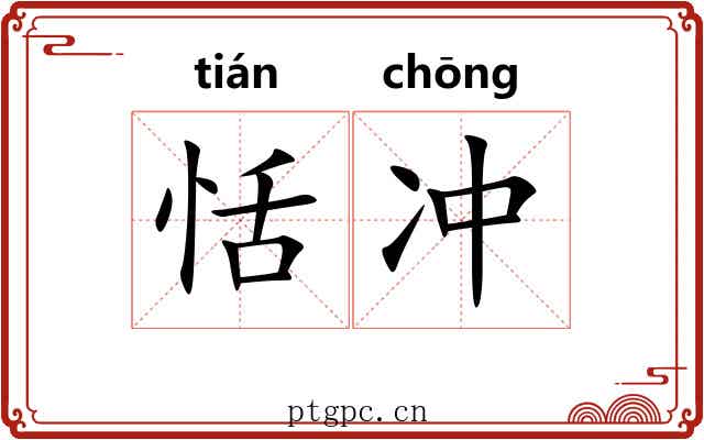 恬冲 恬冲