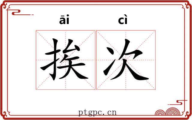 挨次