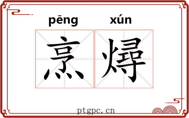 烹燖