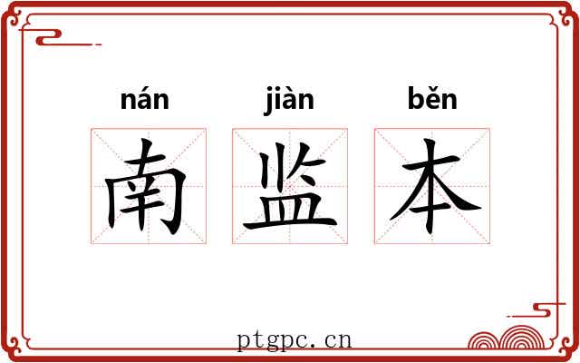 南监本 南监本