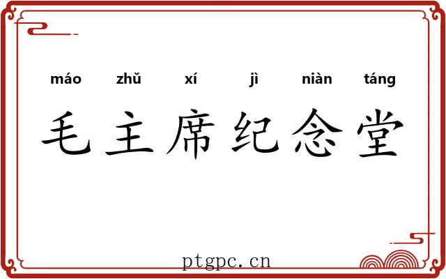 毛主席纪念堂 毛主席纪念堂