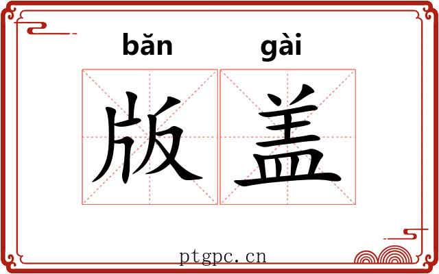 版盖