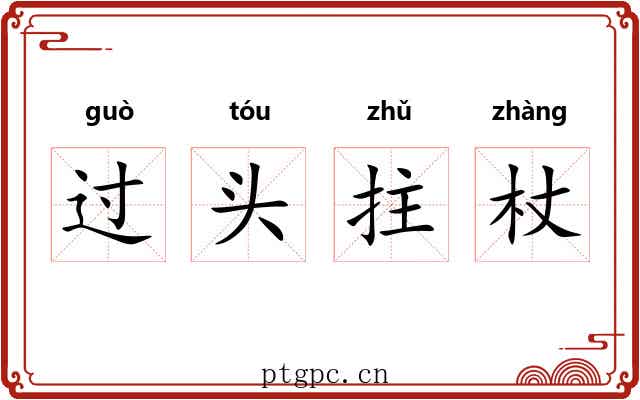 过头拄杖 过头拄杖