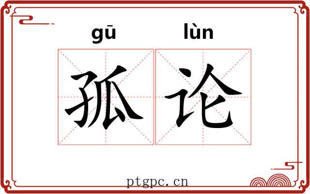 孤论 孤论