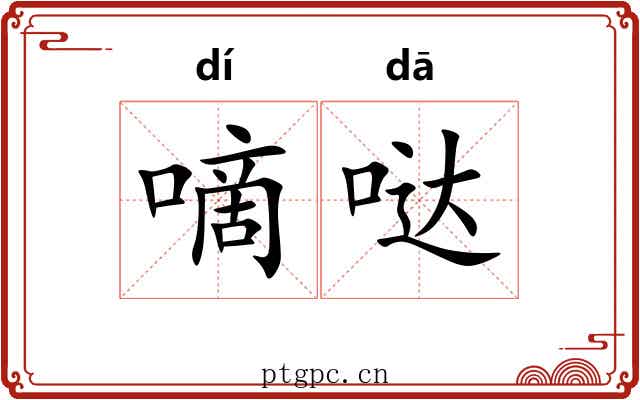 嘀哒