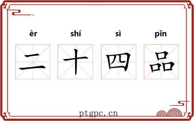 二十四品 二十四品