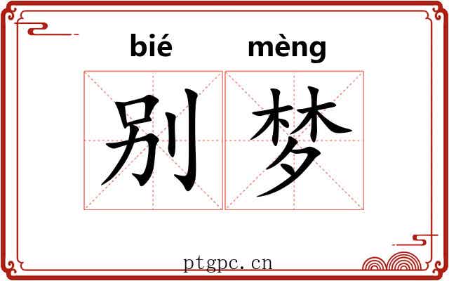 别梦