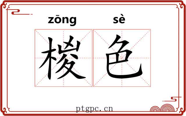 椶色