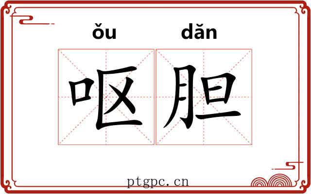 呕胆