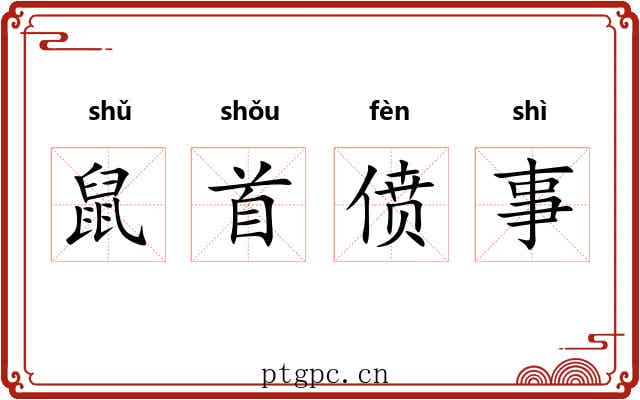 鼠首偾事
