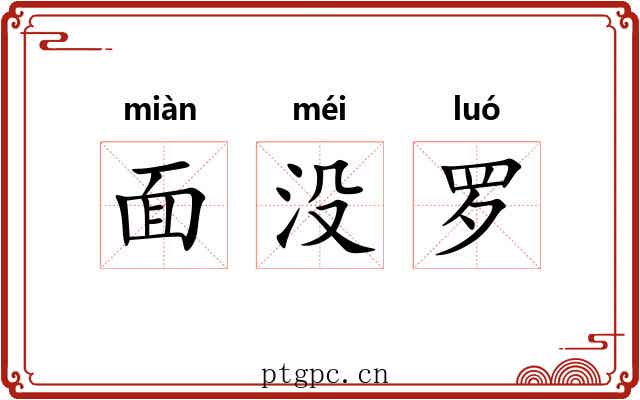 面没罗 面没罗