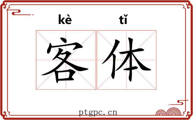 客体 客体