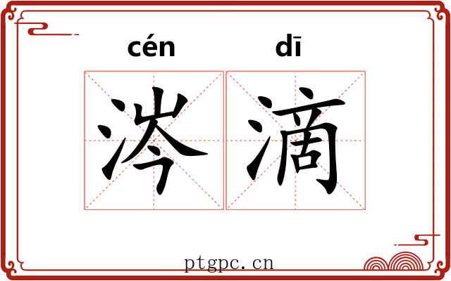 涔滴