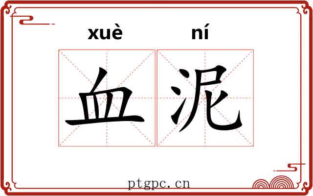 血泥 血泥