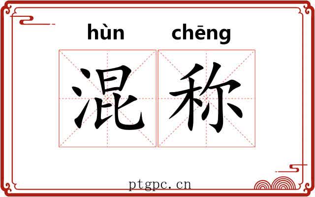混称 混称