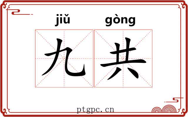 九共