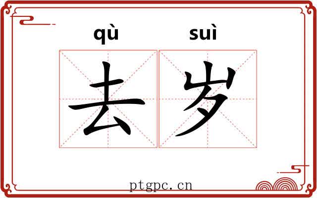去岁 去岁