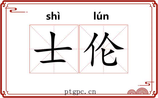 士伦