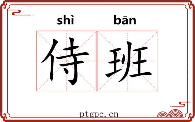 侍班 侍班