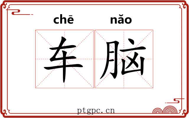 车脑