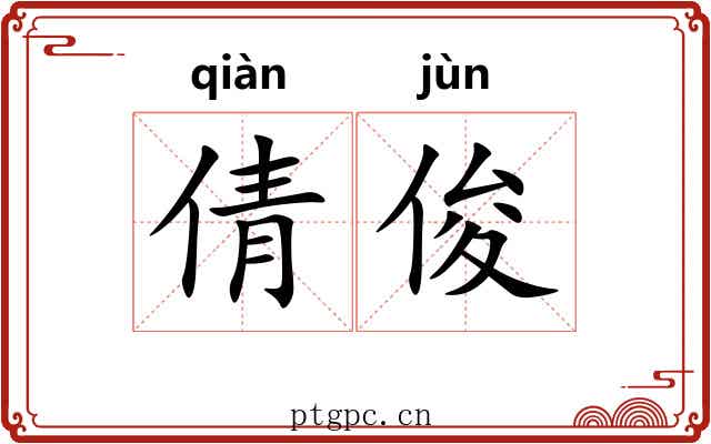 倩俊