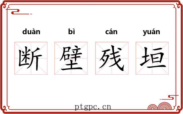 断壁残垣 断壁残垣