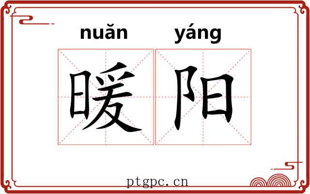 暖阳 暖阳