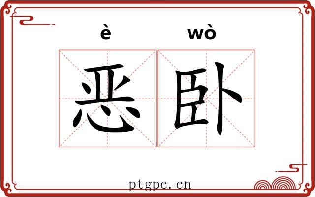 恶卧 恶卧