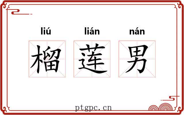 榴莲男