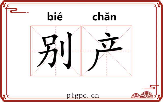 别产 别产