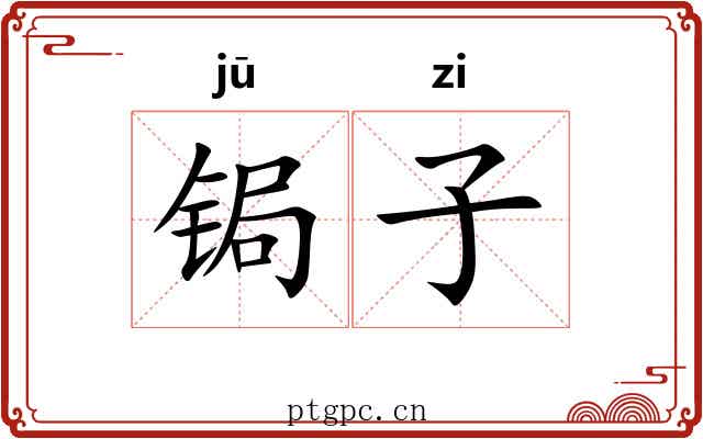 锔子 锔子