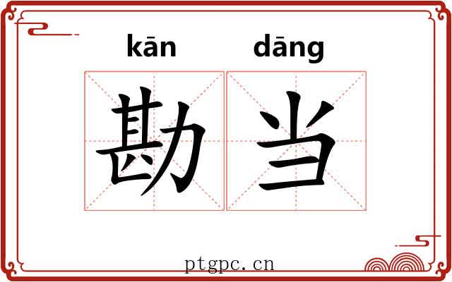 勘当 勘当