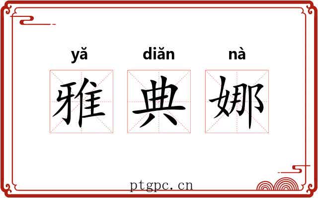 雅典娜