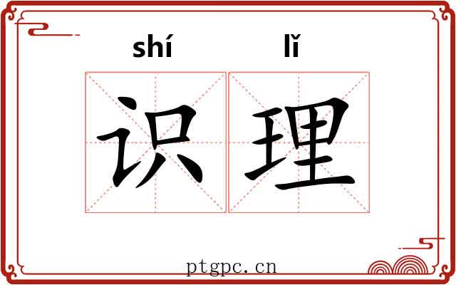 识理 识理