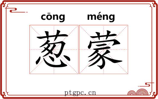 葱蒙 葱蒙