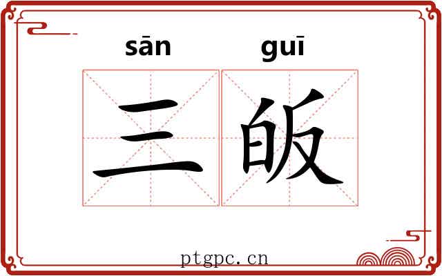 三皈