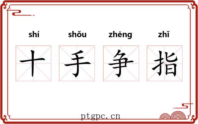 十手争指 十手争指