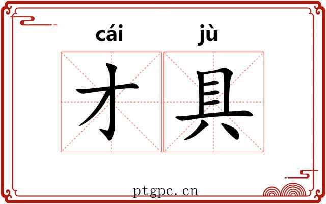 才具