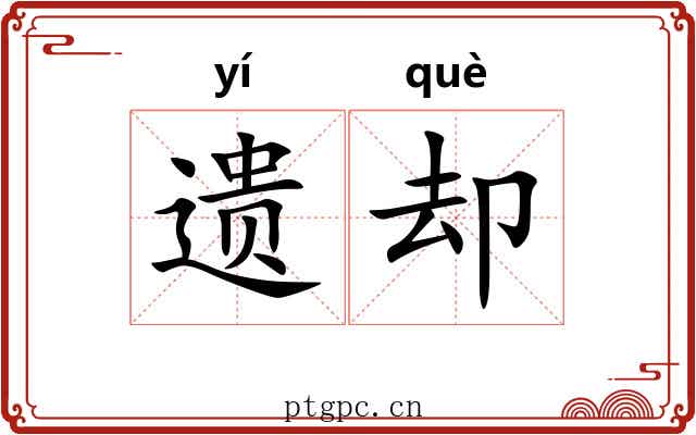 遗却 遗却