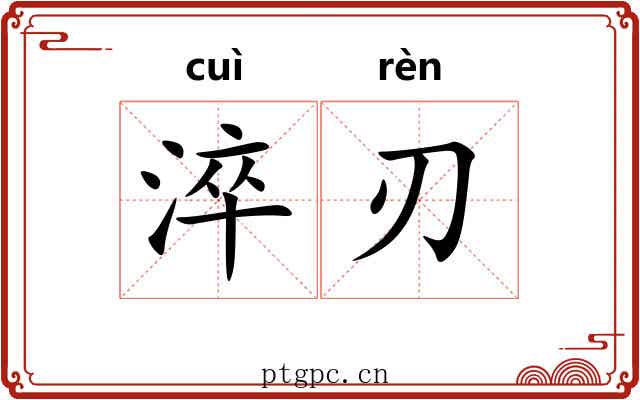 淬刃