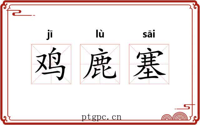 鸡鹿塞