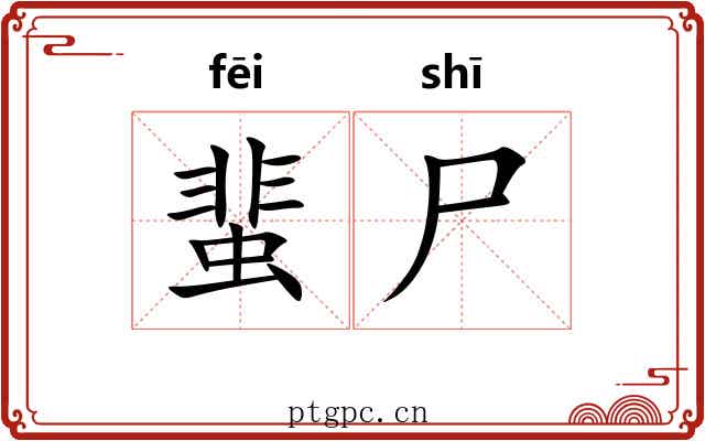 蜚尸