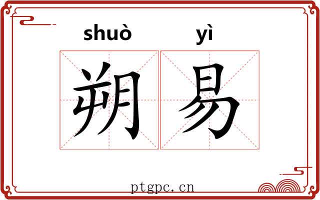朔易