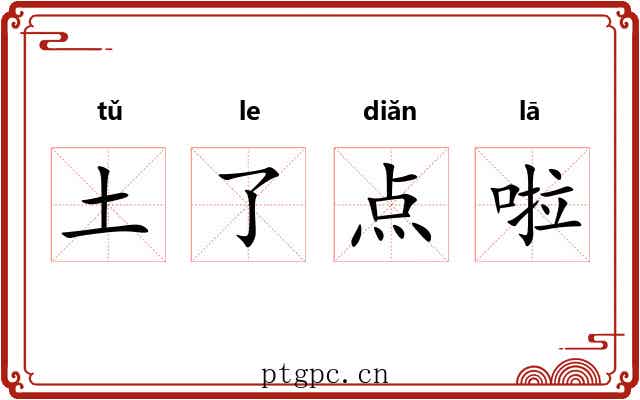 土了点啦 土了点啦