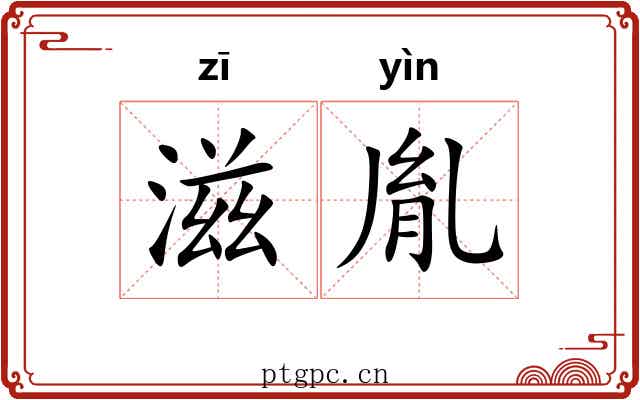 滋胤