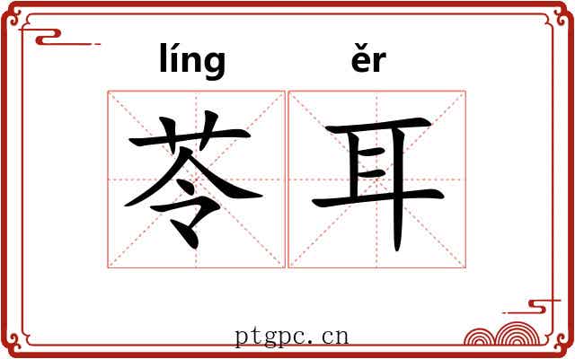 苓耳
