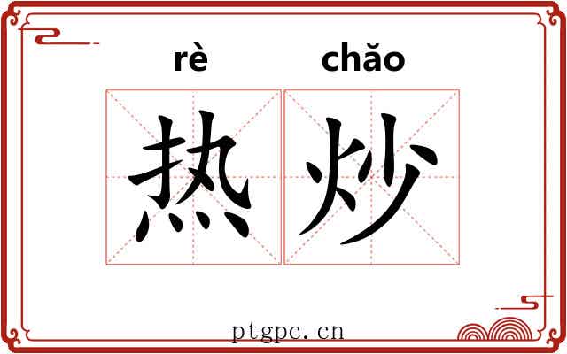 热炒