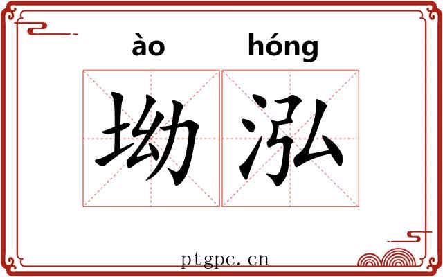 坳泓