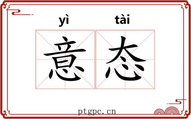 意态