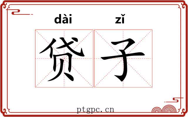 贷子 贷子